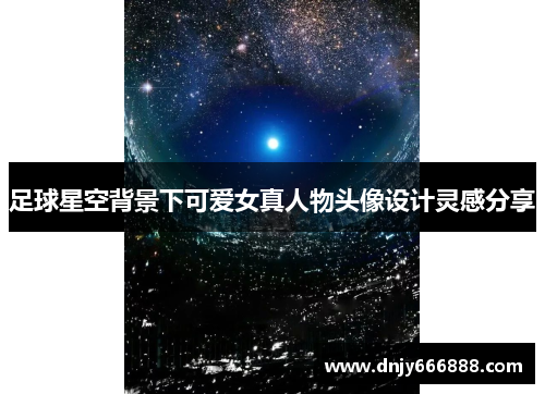 足球星空背景下可爱女真人物头像设计灵感分享