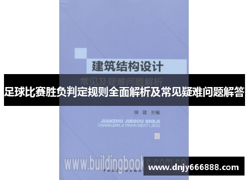 足球比赛胜负判定规则全面解析及常见疑难问题解答