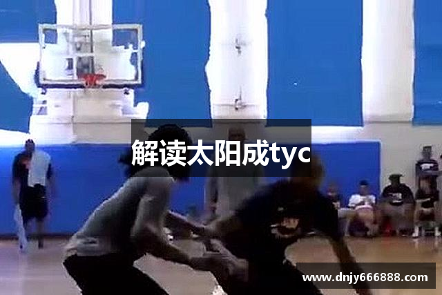 解读太阳成tyc